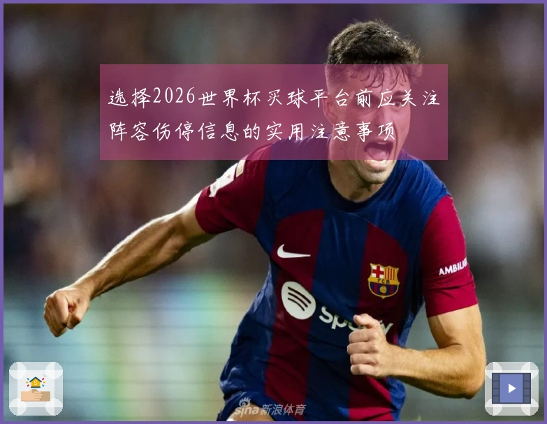 选择2026世界杯买球平台前应关注阵容伤停信息的实用注意事项