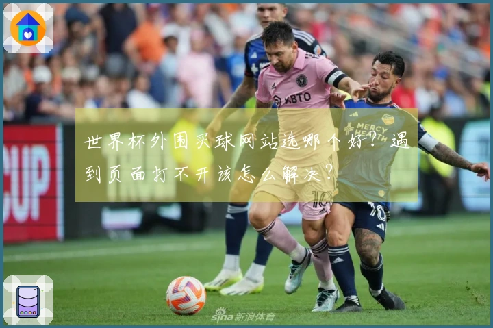 世界杯外围买球网站选哪个好？遇到页面打不开该怎么解决？