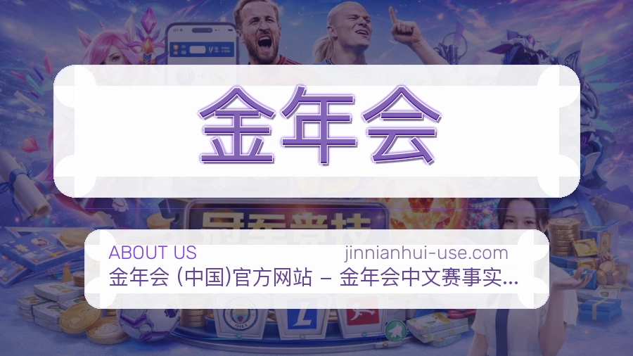 金年会关于我们页面图片
